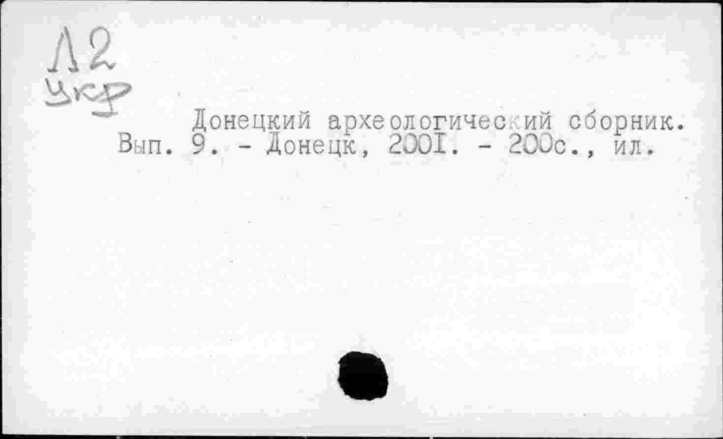 ﻿Донецкий археологический сборник. . 9. - Донецк, 2001. - 200с., ил.